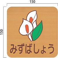 フジタ 平付型木製サイン FW150R 462みずばしょう 23-1605（直送品）