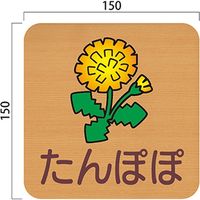 フジタ 平付型木製サイン FW150R 628たんぽぽ 23-1605（直送品）