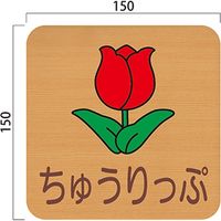 フジタ 平付型木製サイン FW150R 632ちゅうりっぷ 23-1605（直送品）