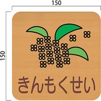 フジタ 平付型木製サイン FW150R 654きんもくせい 23-1605（直送品）