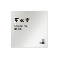 フジタ 会社向けモノクロI B-NH1-0107更衣室 平付型アルミ（直送品）