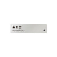 フジタ 会社向けモノクロI B-NH1-0213会長室 平付型アルミ（直送品）