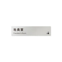 フジタ 会社向けモノクロI B-NH1-0214社長室 平付型アルミ（直送品）