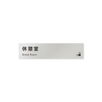 フジタ 会社向けモノクロI B-NH1-0216休憩室 平付型アルミ（直送品）