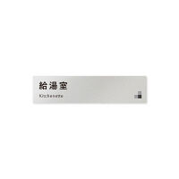 フジタ 会社向けモノクロI B-NH1-0219給湯室 平付型アルミ（直送品）