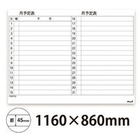 マグエックス マグネットスケジュールボードシート月間 MSVP-90120M 1枚（わけあり品）