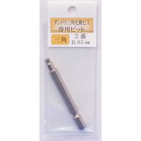 ダンドリビス 三角ビット2番65 ブリスターパック 4920125055012 1セット（5本入）（直送品）