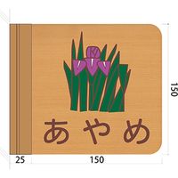 フジタ 施設用表示案内 突出型木製サイン FWYA150R 454ひまわり