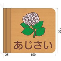 フジタ 施設用表示案内 突出型木製サイン FWYA150R 454ひまわり