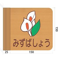 フジタ 施設用表示案内 突出型木製サイン FWYA150R 462みずばしょう 1枚（直送品）