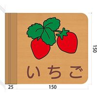 フジタ 施設用表示案内 突出型木製サイン FWYA150R 600いちご 1枚（直送品）