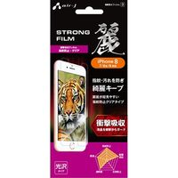 エアージェイ iphone8/7用液晶保護フィルム指紋防止 麗 VF87-SP3 1セット(1個×3)