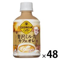 コカ・コーラ ジョージア 贅沢ミルクのカフェオレ 280ml 1セット（48本）
