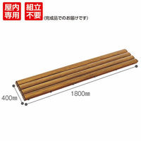 テラモト 抗菌安全スノコ 幅1800×奥行400mm 木目調 1台（わけあり品）