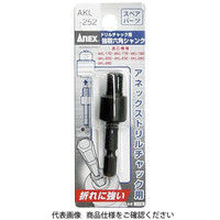 アネックスツール ANEX AKLー252 強靭六角シャンク(交換部品) AKL-252 1個（直送品）