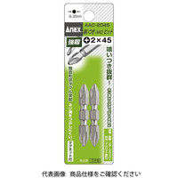 アネックスツール ANEX AACー2045 喰いつきビット両頭#2X45(2本) AAC-2045 1パック(2本)（直送品）