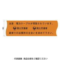 日動電工 埋設標示シート(電力用国土交通省仕様)300 NDーSEK3 ND-SEK3 1個（直送品）