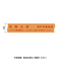 日動電工 埋設標示シート(低圧W電力用)神戸市建設局仕様 NDーWLK ND-WLK 1巻（直送品）
