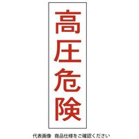 日動電工 ラベル(高圧危険タテ) R33 1セット(15枚)（直送品）