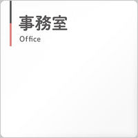 フジタ 会社向けグレーピンク A-NT1-0115事務室 平付型アクリル（直送品）