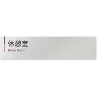 フジタ 会社向けグレーピンク B-NT1-0216休憩室 平付型アルミ（直送品）