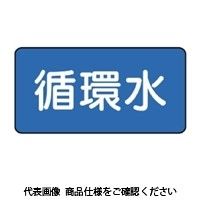 ユニット JIS配管識別ステッカー ASタイプ 循環水(極小) 10枚1組 AS-1-11SS 1セット(60枚:10枚×6組)（直送品）