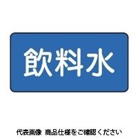 ユニット（UNIT） JIS配管識別ステッカー ASタイプ 飲料水