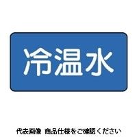 ユニット JIS配管識別ステッカー ASタイプ 冷温水(小) 10枚1組 AS-1-25S 1セット(50枚:10枚×5組)（直送品）