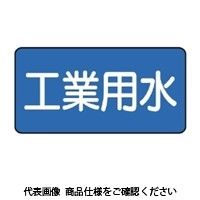 ユニット JIS配管識別ステッカー ASタイプ 工業用水(極小) 10枚1組 AS-1-2SS 1セット(60枚:10枚×6組)（直送品）