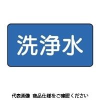 ユニット（UNIT） JIS配管識別ステッカー ASタイプ 洗浄水