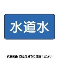 ユニット（UNIT） JIS配管識別ステッカー ASタイプ 水道水