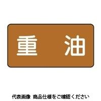 ユニット JIS配管識別ステッカー ASタイプ 10枚1組 AS-6-2SS 1セット(60枚:10枚×6組)（直送品）