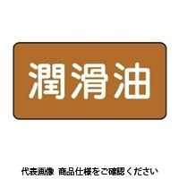 ユニット JIS配管識別ステッカー ASタイプ 10枚1組 AS-6-3SS 1セット(60枚:10枚×6組)（直送品）