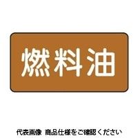 ユニット JIS配管識別ステッカー ASタイプ 10枚1組 AS-6-9S 1セット(50枚:10枚×5組)（直送品）