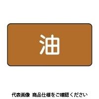 ユニット JIS配管識別ステッカー ASタイプ 10枚1組 AS-6S 1セット(50枚:10枚×5組)（直送品）