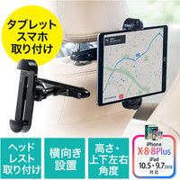 サンワダイレクト iPad・タブレット車載ヘッドレストホルダー 200-CAR053 1個（直送品）