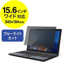 サンワダイレクト プライバシー液晶保護フィルター（ブルーライトカット・のぞき見防止）