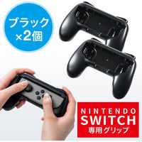 サンワダイレクト Nintendo Switch Joy-Con用 グリップ 200-NSW002 1個（直送品）