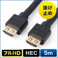 サンワダイレクト 抜けにくいHDMIケーブル（5m・フルHD・3D対応・ラッチ内蔵・ブラック） 500-HDMI012-5 1個（直送品）