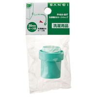 SANEI 洗濯機排水ホースキャップ PH64ー89T PH64-89T 1セット(30個)（直送品）
