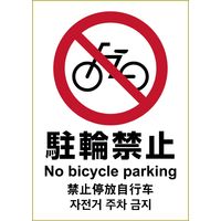 ヒサゴ ステッカー駐輪禁止<A4> KLS036 1パック(1シート入)