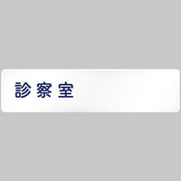 フジタ サイン案内板 医療機関向けシンプルデザイン アスクル長方形