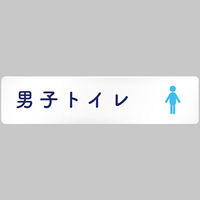 フジタ 医療機関向けルームプレート（室名札） アクリル 長方形 男子トイレ1 1枚（直送品）