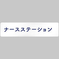 フジタ 医療機関向けルームプレート（室名札） アクリル 長方形 ナースステーション 1枚（直送品）