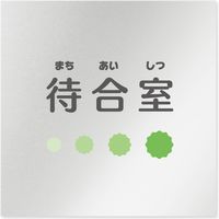 フジタ 医療機関向けルームプレート（室名札） ポップデザイン アルミ 正方形 待合室 1枚（直送品）