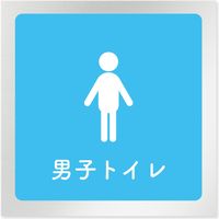 フジタ 医療機関向けルームプレート（室名札） アルミ 正方形 男子トイレ 1枚（直送品）