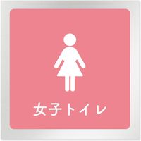 フジタ 医療機関向けルームプレート（室名札） アルミ 正方形 女子トイレ 1枚（直送品）