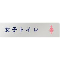 フジタ 医療機関向けルームプレート（室名札） アルミ 長方形 女子トイレ1 1枚（直送品）