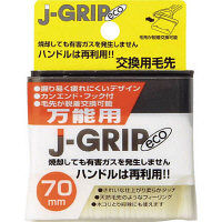 J-GRIP eco 万能用70毛先 #12107 インダストリーコーワ（直送品）