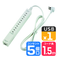 朝日電器 スリムタップ５個口１．５ｍ　ＵＳＢ WL-USB5015B(W) 1個